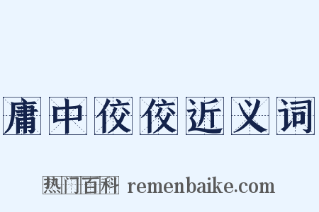 庸中佼佼近义词是什么意思的图片
